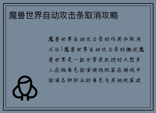 魔兽世界自动攻击条取消攻略