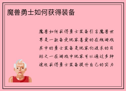 魔兽勇士如何获得装备