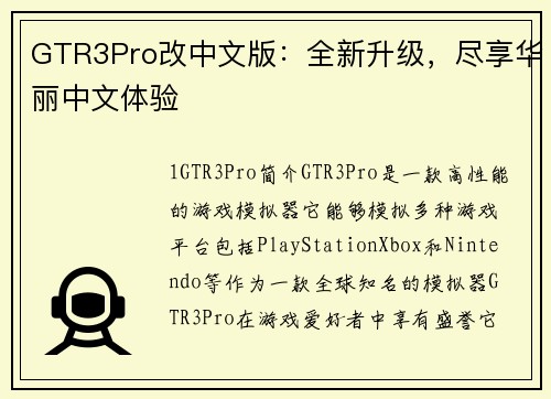 GTR3Pro改中文版：全新升级，尽享华丽中文体验