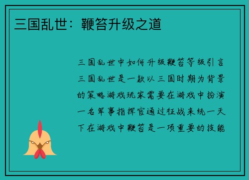 三国乱世：鞭笞升级之道