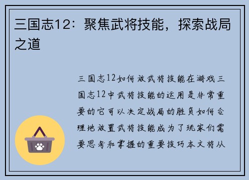 三国志12：聚焦武将技能，探索战局之道