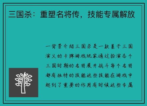 三国杀：重塑名将传，技能专属解放