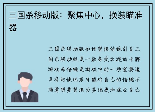 三国杀移动版：聚焦中心，换装瞄准器