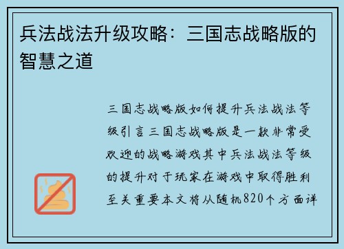 兵法战法升级攻略：三国志战略版的智慧之道