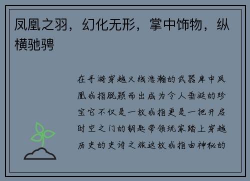 凤凰之羽，幻化无形，掌中饰物，纵横驰骋