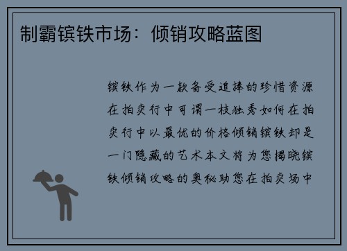 制霸镔铁市场：倾销攻略蓝图