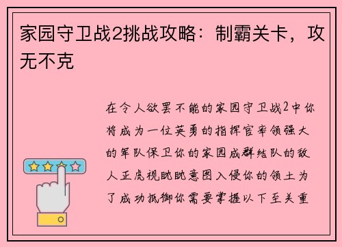 家园守卫战2挑战攻略：制霸关卡，攻无不克