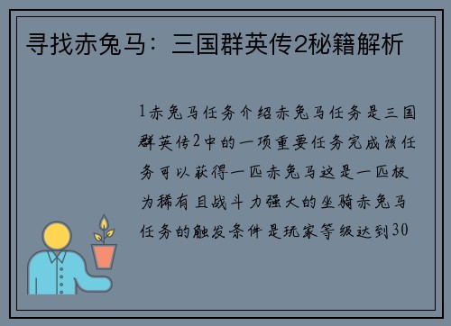 寻找赤兔马：三国群英传2秘籍解析