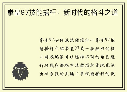拳皇97技能摇杆：新时代的格斗之道
