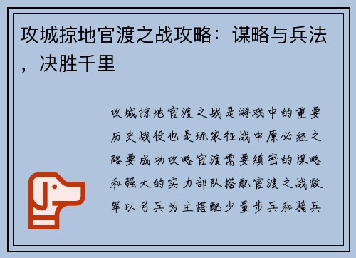 攻城掠地官渡之战攻略：谋略与兵法，决胜千里