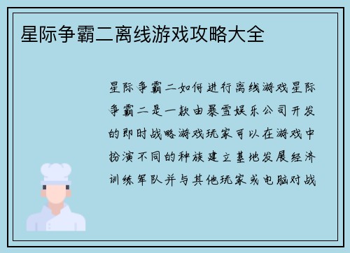 星际争霸二离线游戏攻略大全