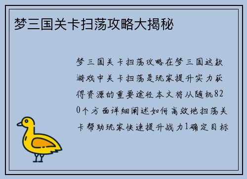 梦三国关卡扫荡攻略大揭秘