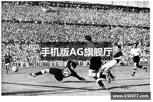 手机版AG旗舰厅